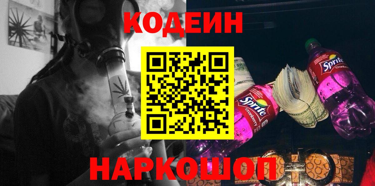 Кодеин напиток Lean (лин)  Codein Purple Drank  Кириши  Вход с VPN 